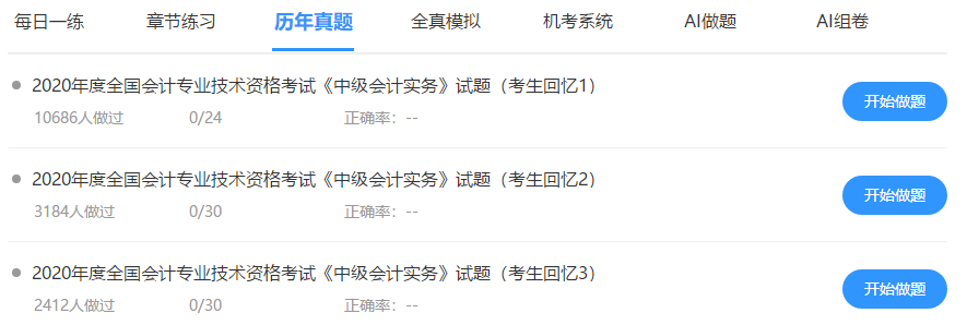 中級會計免費(fèi)題庫改版升級 AI做題/組卷 幫考我們是認(rèn)真的！