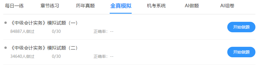 中級會計免費(fèi)題庫改版升級 AI做題/組卷 幫考我們是認(rèn)真的！