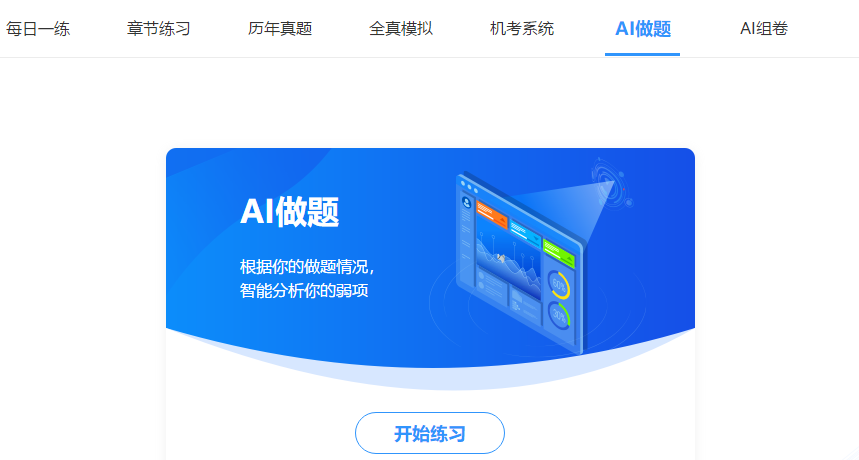 中級會計免費(fèi)題庫改版升級 AI做題/組卷 幫考我們是認(rèn)真的！