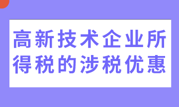 5個(gè)高新技術(shù)企業(yè)所得稅的涉稅優(yōu)惠，收藏！