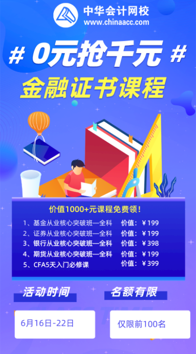 初級考生福利來襲！0元領千元金融課程！