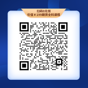初級考生福利來襲！0元領千元金融課程！