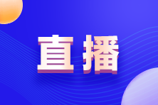 【直播】與ACCA Z世代對(duì)話 | Z世代如何規(guī)劃職業(yè)生涯？