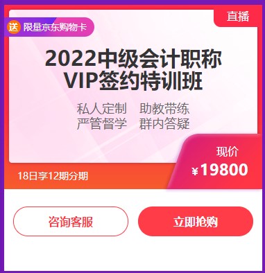 6◆18收官日！中級(jí)會(huì)計(jì)高端班分期省千元 另贈(zèng)千元課+購(gòu)物卡
