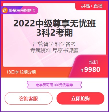 6◆18收官日！中級(jí)會(huì)計(jì)高端班分期省千元 另贈(zèng)千元課+購(gòu)物卡