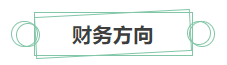 只看最實際的！拿下中級會計證書后 就業(yè)方向選擇更多！