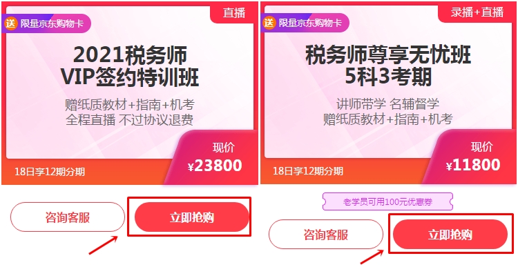 24:00止！稅務(wù)師VIP班/無(wú)憂(yōu)班D分期立省千元手續(xù)費(fèi)！