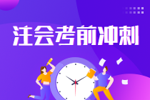 2021注會考生請查收 強化提高階段《會計》學習方法及注意事項！