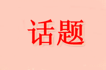 求解：天津2021年會計(jì)中級職稱三個科目哪個最難考呢？