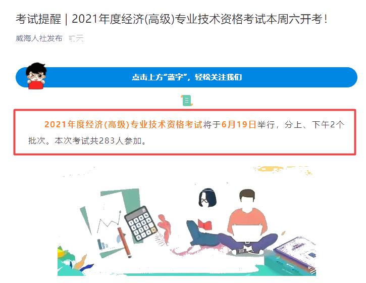 威海市2021年高級(jí)經(jīng)濟(jì)師考試報(bào)考人數(shù)共283人！