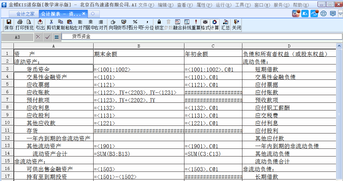 金蝶KIS迷你版如何修改和設(shè)置財(cái)務(wù)報(bào)表公式？詳細(xì)步驟來了！