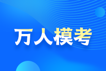 2021中級(jí)會(huì)計(jì)萬(wàn)人?？即筚愵A(yù)約通道開(kāi)啟！搶先占座！