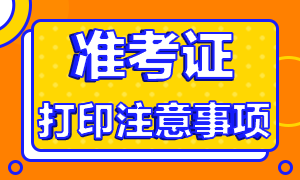 9月基金從業(yè)考試準(zhǔn)考證打印注意事項(xiàng)？