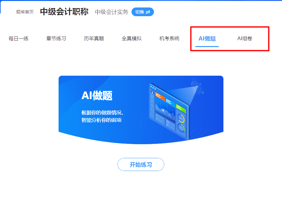 中級會計(jì)免費(fèi)題庫上線 帶你盡情刷10w+題！！
