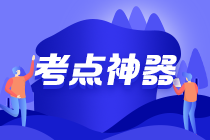 初級(jí)會(huì)計(jì)考點(diǎn)神器上線！新增242個(gè)高頻考點(diǎn)！