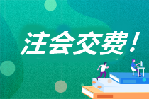 安徽省2023年注會(huì)報(bào)名交費(fèi)流程是什么？