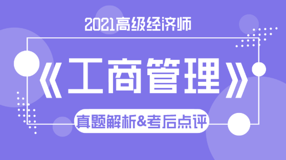 2021高級經(jīng)濟(jì)師《工商管理》試題解析&考后點(diǎn)評