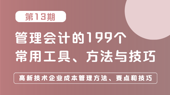 高新技術企業(yè)成本管理方法、要點和技巧