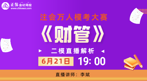 19:00注會萬人?？?財管科目直播解析