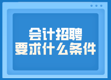 會(huì)計(jì)招聘要求什么條件？