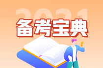 【考前必背】注會《公司戰(zhàn)略與風(fēng)險管理》考前速記（二）