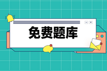 初級會計有哪些免費題庫可以刷題呀？