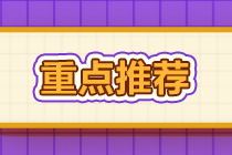 CPA備考余額不足？9點(diǎn)備考建議幫你“搶”時(shí)間！  