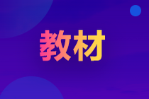 2022年初級(jí)會(huì)計(jì)教材什么時(shí)候出版？怎么購(gòu)買(mǎi)？