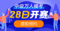 中級會計萬人?？?月28日正式開始！馬上預(yù)約>>