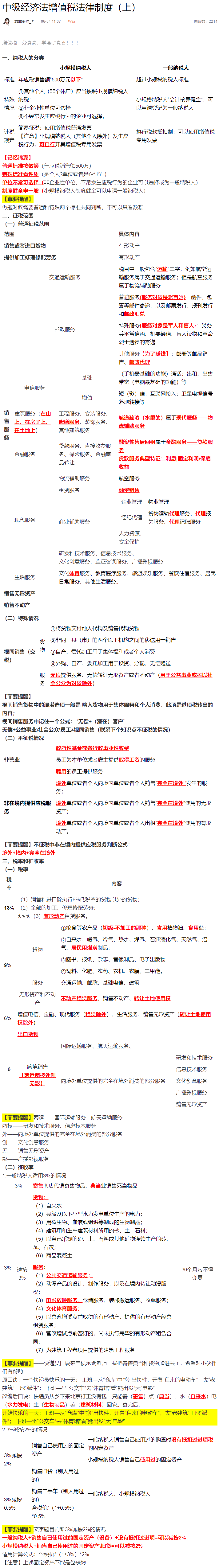 菲要幫你！中級(jí)經(jīng)濟(jì)法增值稅分真高卻學(xué)不好？王菲菲老師筆記+口訣