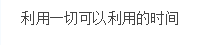 寶媽備考經(jīng)驗助你備考更上一層樓~改變“懵”狀態(tài)！