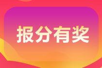 你參與初級(jí)會(huì)計(jì)職稱的報(bào)分領(lǐng)獎(jiǎng)活動(dòng)了嗎？