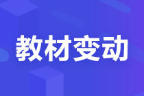 【考生關(guān)注】2022注會《稅法》教材變化已公布！