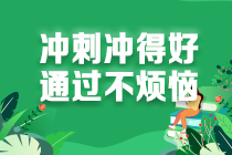 【關(guān)注】沖刺重點早知道 2021注會《財管》考情分析：匯總版！