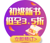 查分季特惠！2022初級(jí)輔導(dǎo)書(shū)低至3.5折 書(shū)課同購(gòu)折上折！