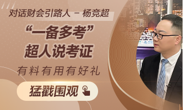 《對話財會引路人》第13期 楊競超：“一備多考”的證書達人說考證！