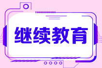 2021初級(jí)會(huì)計(jì)考試過(guò)了 需要繼續(xù)教育嗎？