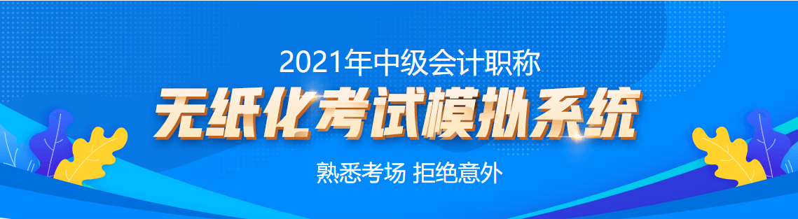它來了它來了！它帶著中級會計職稱無紙化考試模擬系統(tǒng)走來了！