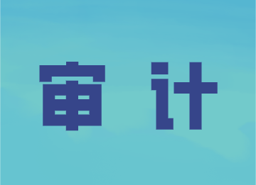 事務(wù)所審計(jì)的這些程序，你了解嗎？