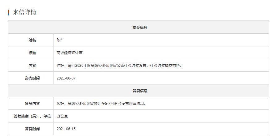 考生咨詢：福建2020年高級(jí)經(jīng)濟(jì)師評(píng)審?fù)ㄖ裁磿r(shí)候發(fā)布？