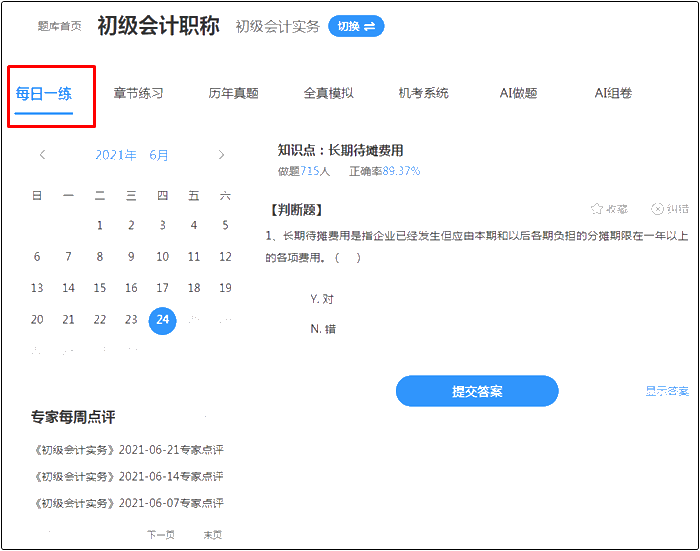 2022年初級(jí)會(huì)計(jì)考試哪里找靠譜的題庫？