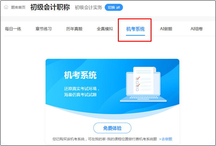 2022年初級(jí)會(huì)計(jì)考試哪里找靠譜的題庫？