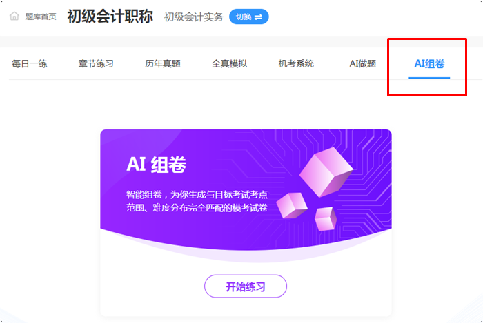 2022年初級(jí)會(huì)計(jì)考試哪里找靠譜的題庫？
