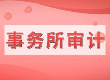 審計(jì)進(jìn)場(chǎng)前的準(zhǔn)備流程，新人快來看！