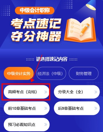 打開(kāi)考點(diǎn)神器！2021年中級(jí)會(huì)計(jì)職稱高頻考點(diǎn)新升級(jí)！