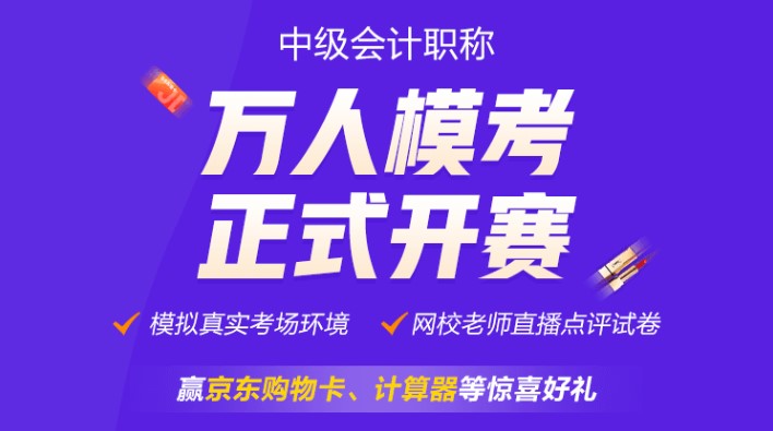 萬(wàn)人模考正式開(kāi)賽~馬上參與挑戰(zhàn)&一較高下拿好禮~