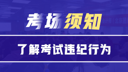 考場須知||嚴禁打擊證券從業(yè)考試違紀行為！