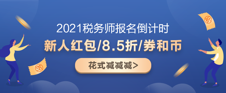 2021稅務師超值精品班又“值”又“精”！快來盤TA！