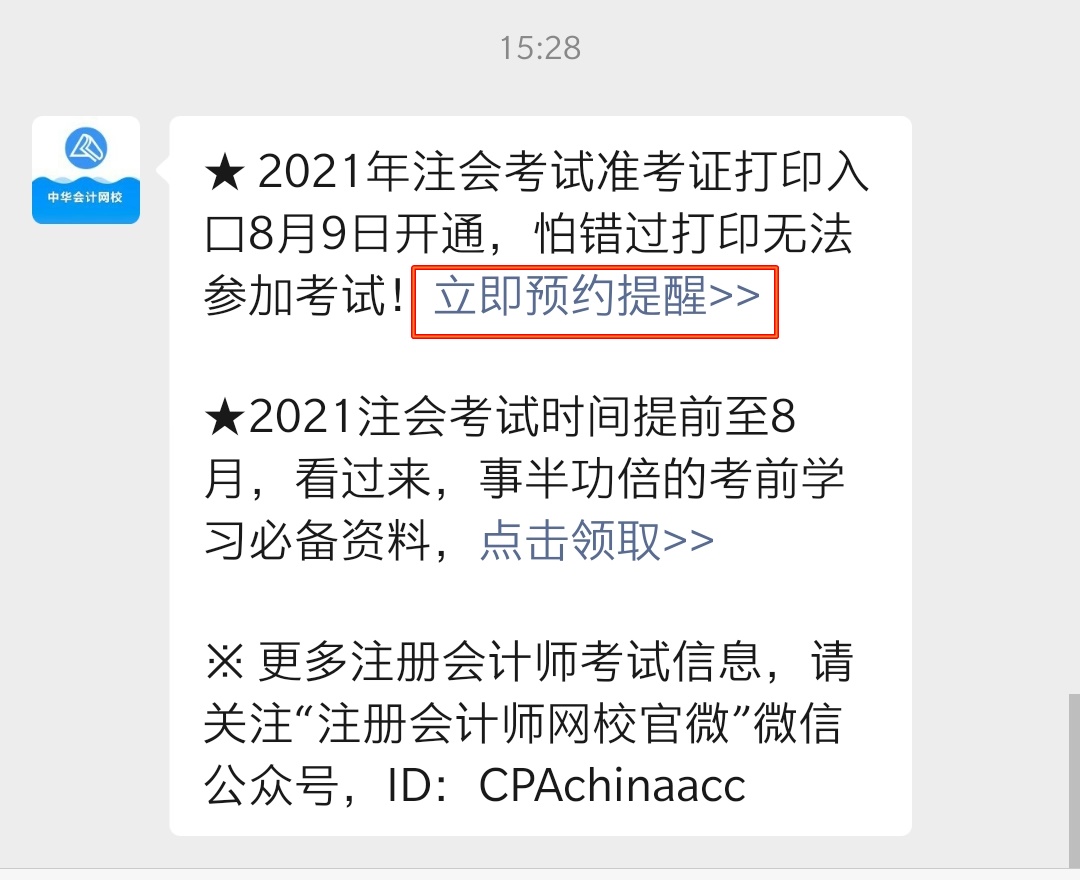 注會準考證打印提醒預約