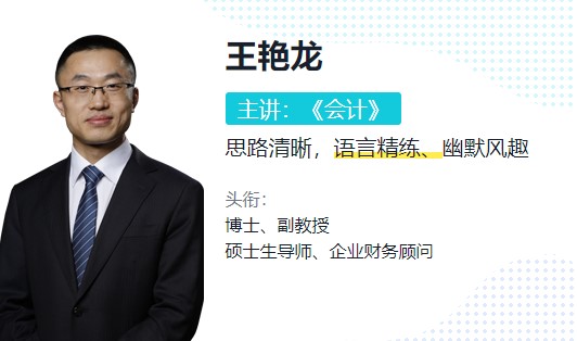 注會《會計》不知道怎么學？跟王艷龍老師一起學！